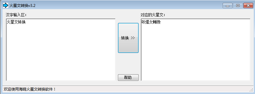 火星文轉(zhuǎn)換軟件下載