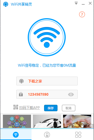 WIFI共享精靈官方下載