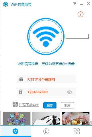 WIFI共享精靈官方下載