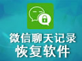 微信聊天記錄恢復器 綠色破解版