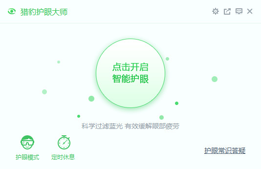 獵豹護(hù)眼大師