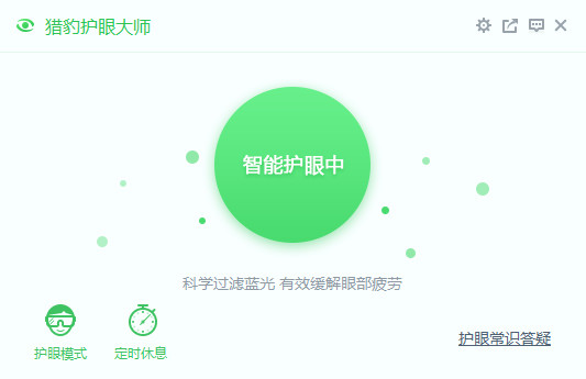 獵豹護(hù)眼大師