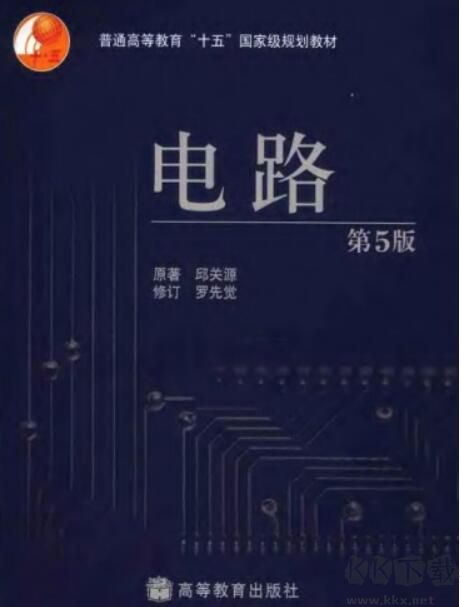 電路第五版(邱關(guān)源著)PDF電子版