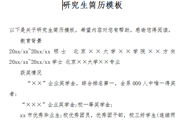 研究生個人簡歷模板