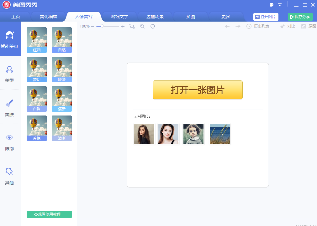 美圖秀秀新版免費(fèi)下載