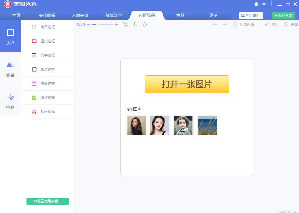 美圖秀秀新版免費(fèi)下載