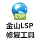 金山LSP修復(fù)工具 純凈獨立版