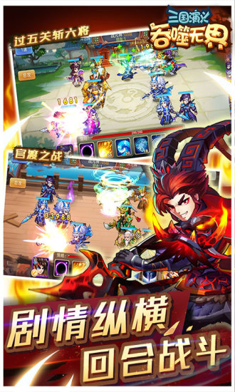 三國演義吞噬無界