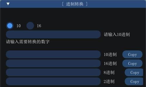 進(jìn)制轉(zhuǎn)換工具