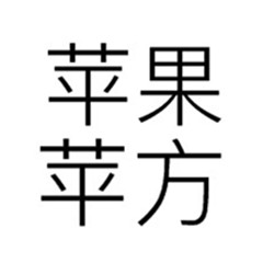 蘋果PingFang字體包(TTF) 官方全套