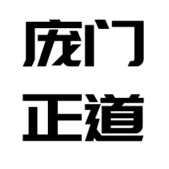 龐門正道標(biāo)題體 v3.0免費版