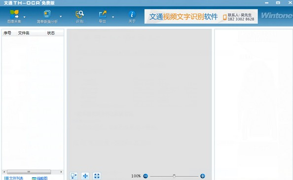 文通TH-OCR文字識(shí)別軟件