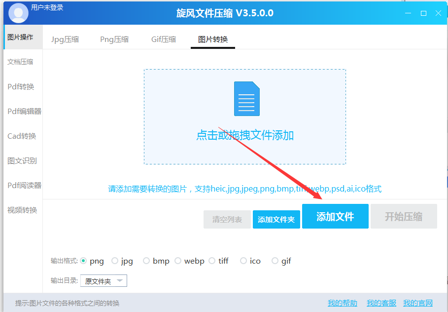 旋風(fēng)圖片格式轉(zhuǎn)換器