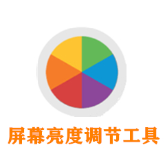 天山屏幕亮度調(diào)節(jié)工具 v19.1綠色版