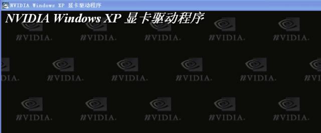 英偉達 NVIDIA 顯卡通用驅動程序