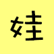 華康娃娃體簡(jiǎn)體中文版[免費(fèi)] 