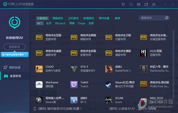 網(wǎng)易UU加速器2021破解版