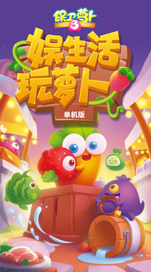 保衛(wèi)蘿卜3無限金幣鉆石版