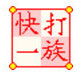 快打一族電腦版 v2021免費版