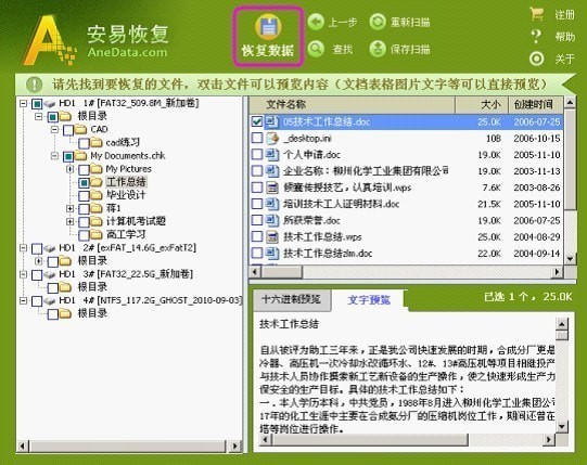 安易數(shù)據(jù)恢復(fù)軟件綠色破解版