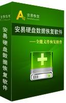 安易數(shù)據(jù)恢復(fù)軟件 v9.88 綠色破解版