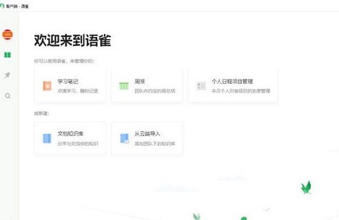 語(yǔ)雀PC客戶端