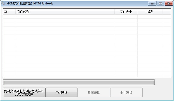 NCM文件批量轉(zhuǎn)換軟件