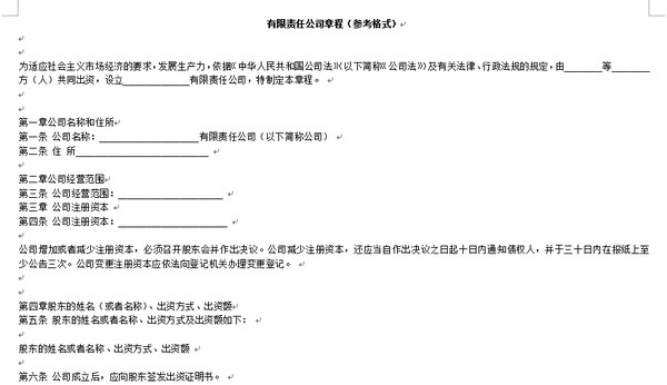 有限責(zé)任公司章程標(biāo)準(zhǔn)格式模板