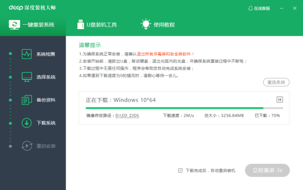 deep深度裝機大師