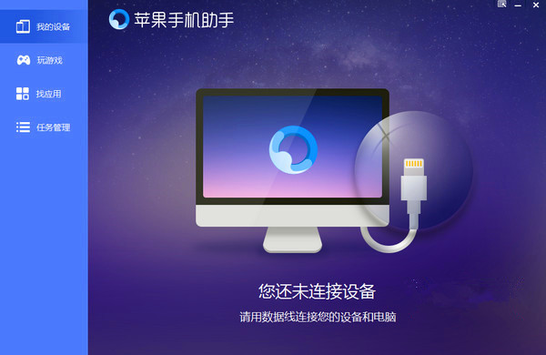 蘋果手機助手官方下載