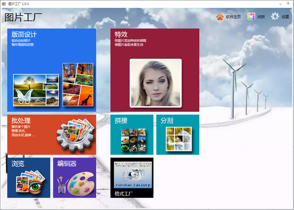 圖片工廠免費(fèi)破解版