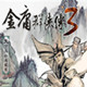 金庸群俠傳3 免安裝硬盤版