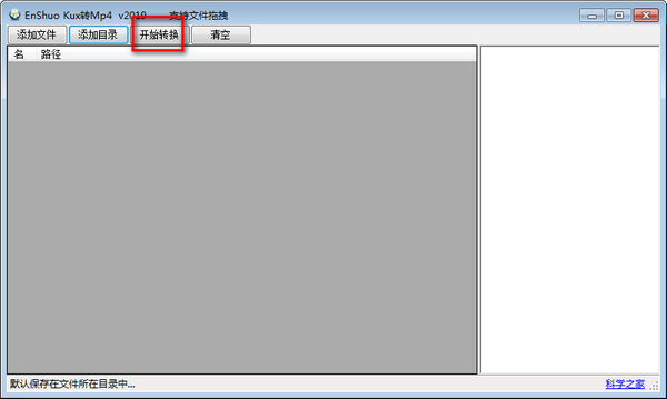 EnShuo Kux轉(zhuǎn)MP4視頻格式轉(zhuǎn)換工具