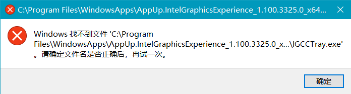 Win10開機(jī)找不到文件IGCCTray.exe的解決方法