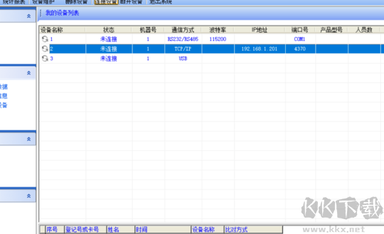 ZKTeco考勤機(jī)管理軟件