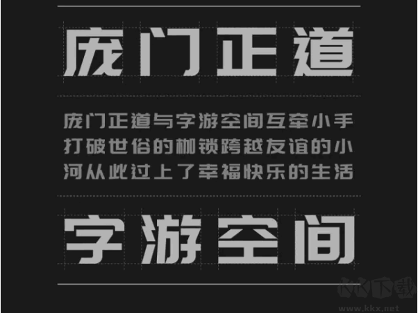 龐門正道字體標題體