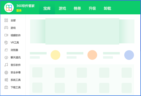 360軟件管家無(wú)捆綁綠色版下載