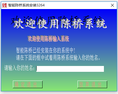 陳橋五筆輸入法