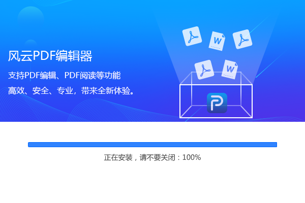 風(fēng)云PDF編輯器官方下載