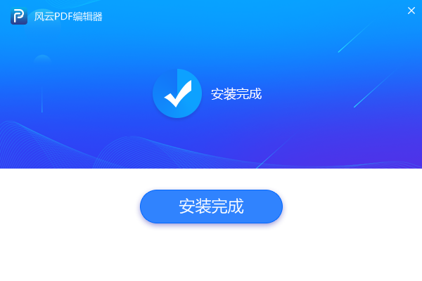 風(fēng)云PDF編輯器官方下載
