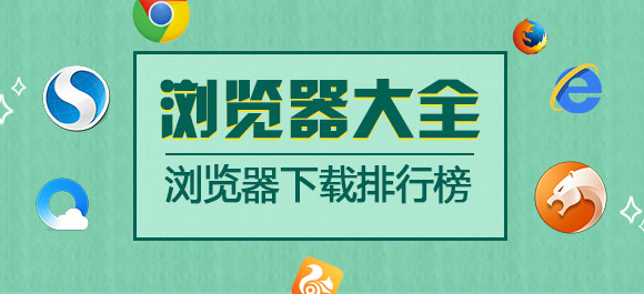 瀏覽器哪個(gè)好？最好用的瀏覽器排行