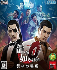 如龍0中文免安裝版 漢化版(已下架)
