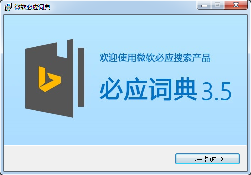 必應詞典電腦版下載