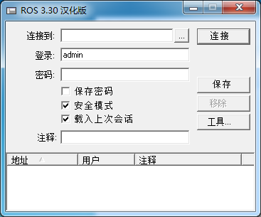 Winbox遠(yuǎn)程管理工具