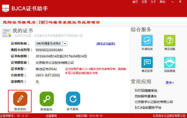 BJCA證書助手截圖