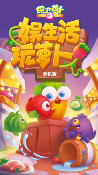 保衛(wèi)蘿卜3單機(jī)版