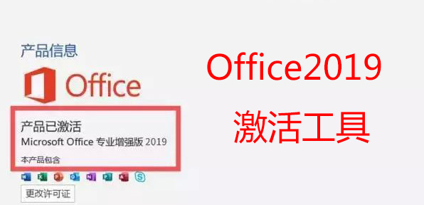 Office2019激活工具下載_Office2019永久激活工具_(dá)Office2019激活工具KMS