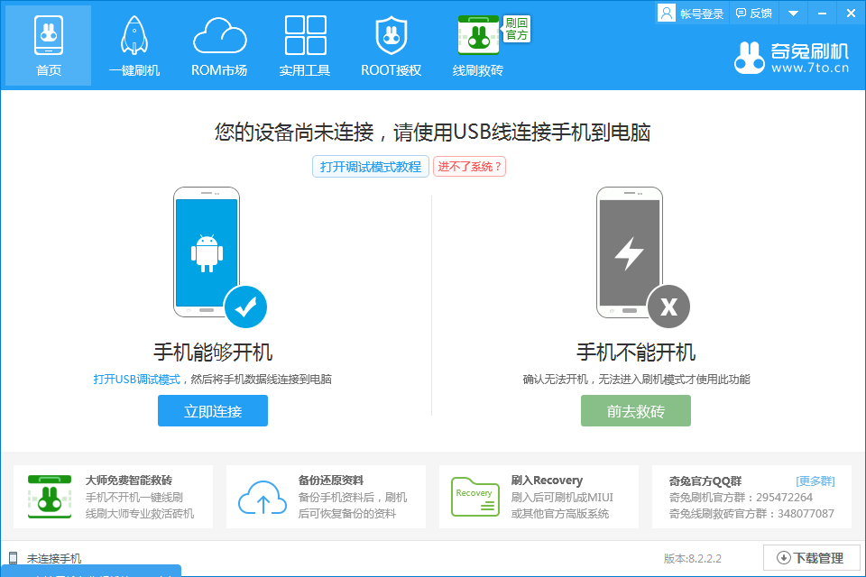 奇兔刷機2021官方下載