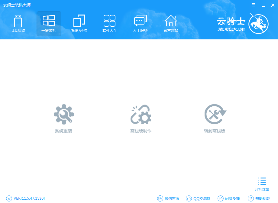 云騎士裝機(jī)大師官方下載