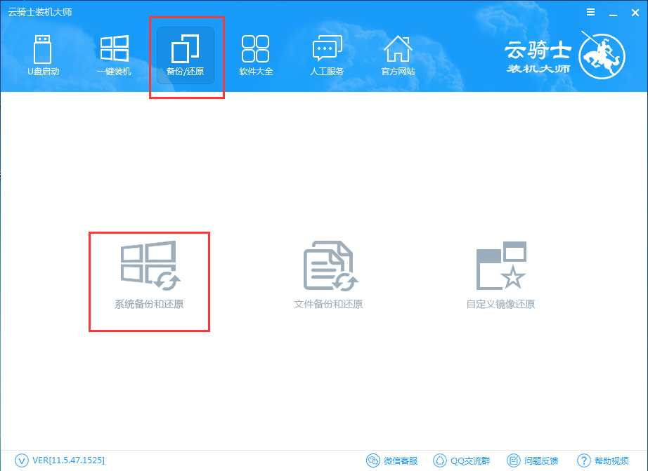 云騎士裝機(jī)大師官方下載